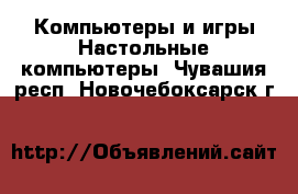 Компьютеры и игры Настольные компьютеры. Чувашия респ.,Новочебоксарск г.